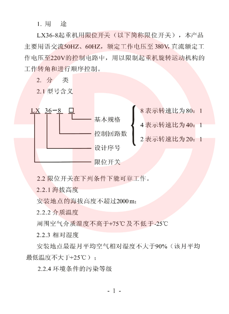 LX36-8型起重機用限位開關使用說明書.jpg