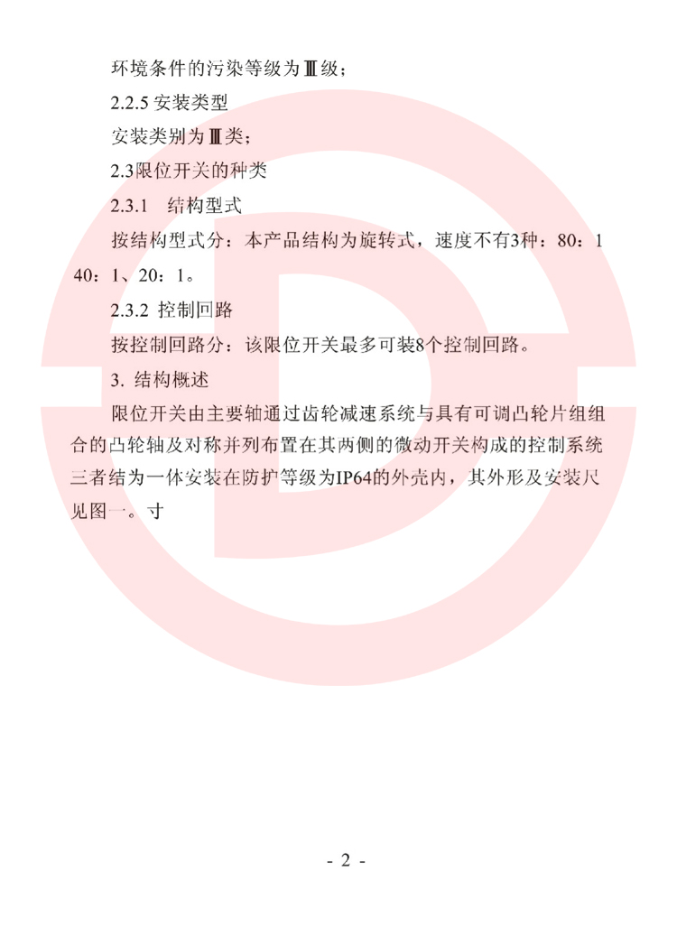 LX36-8型起重機用限位開關使用說明書 2.jpg