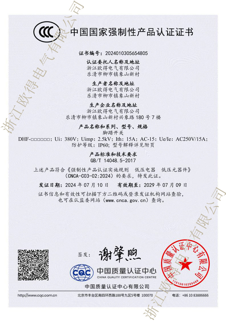2024新標(biāo)準(zhǔn)DHF腳踏開(kāi)關(guān)CCC產(chǎn)品認(rèn)證證書(shū)